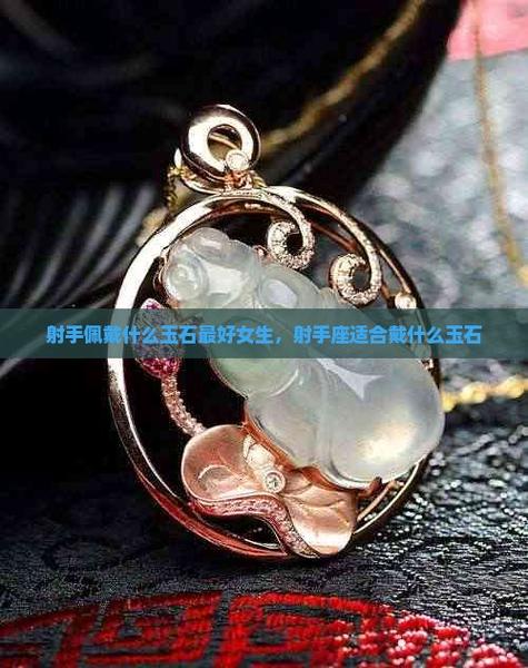 射手座带什么玉