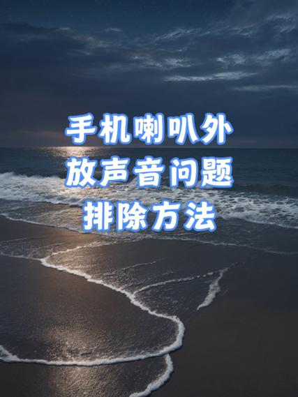 手机声音突然不能外放