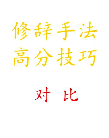 错综修辞手法