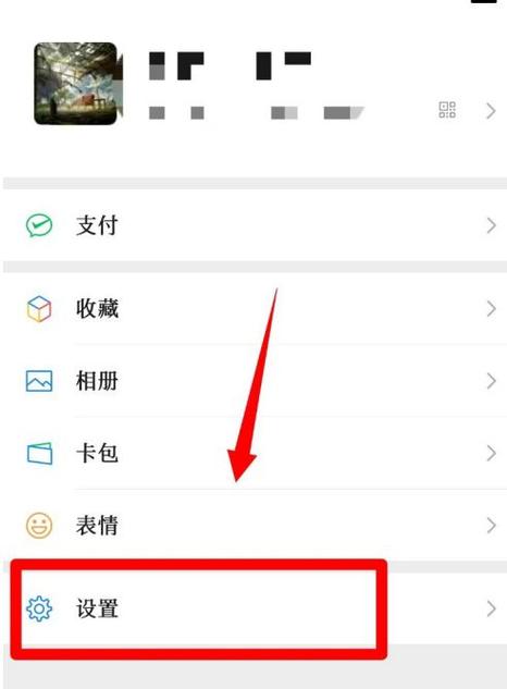 微信设置