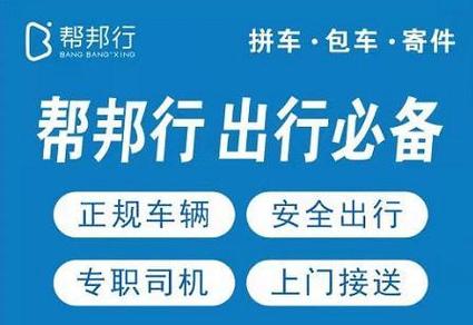客运帮邦行是正规的吗