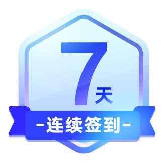 七天的连续关系