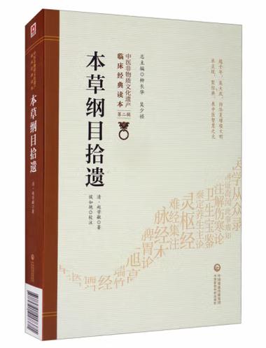 本草纲目拾遗在线阅读