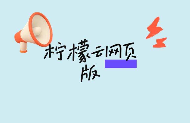 柠檬云网页版登录入口