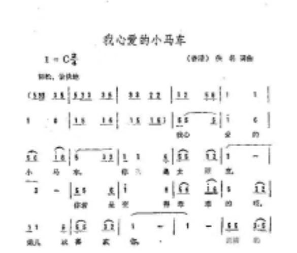 《我心爱的小马车》
