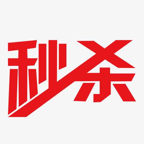 商品秒杀
