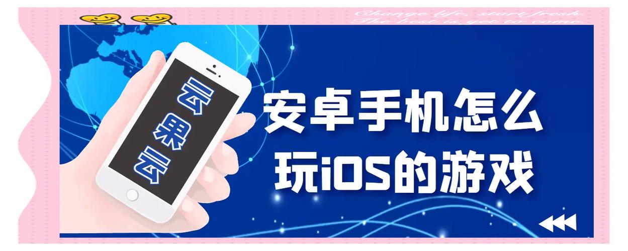 ios怎么才能玩安卓游戏