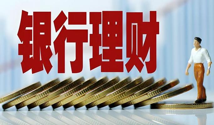 银行买了理财能退吗