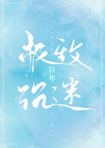 极致沉迷by臣年