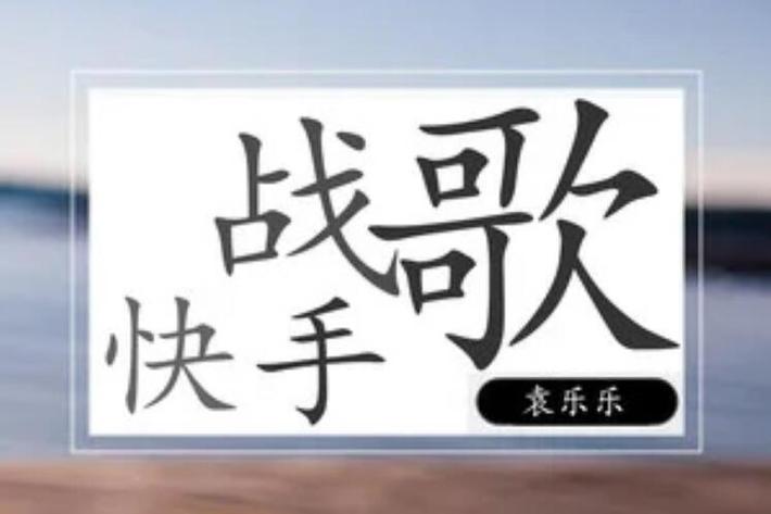 快手主播放的战歌是什么