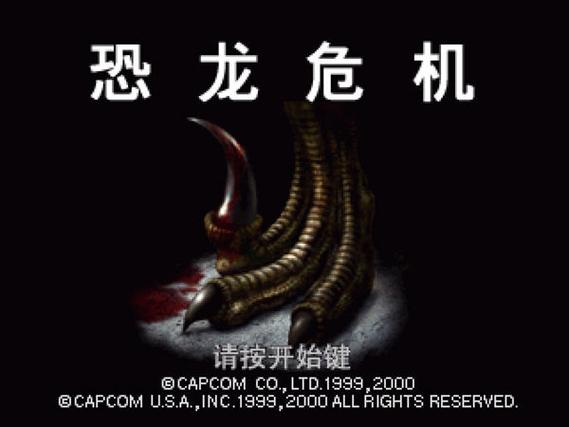 恐龙危机1二周目简单模式