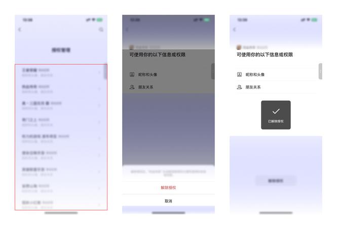 微信解绑授权小程序