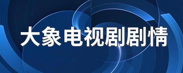 大象电视剧免费观看高清