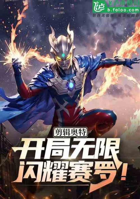 奥特:开局踹了赛罗