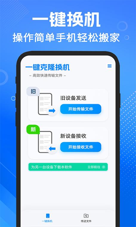 一键换机下载安装
