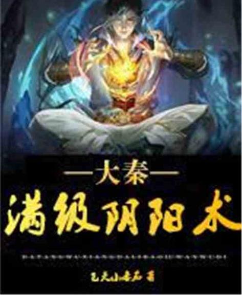 大秦:开局满级阴阳术