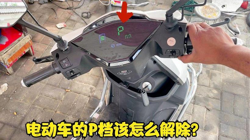 爱玛电动车一直在P档