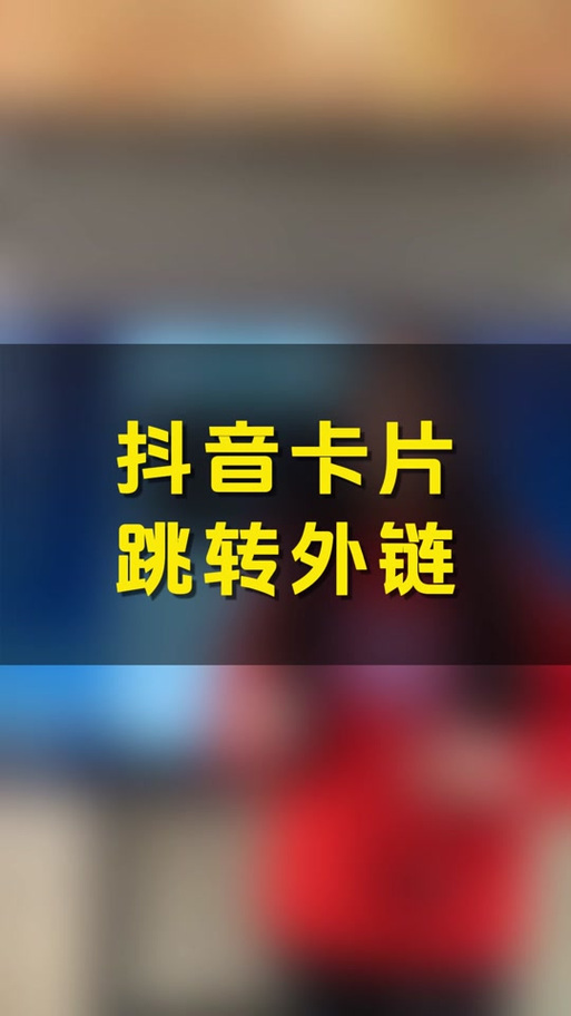 抖音跳转外链