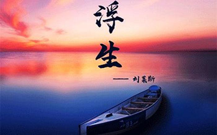 浮生东流去