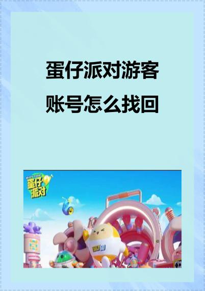 如何在蛋仔派对找回自己的账号