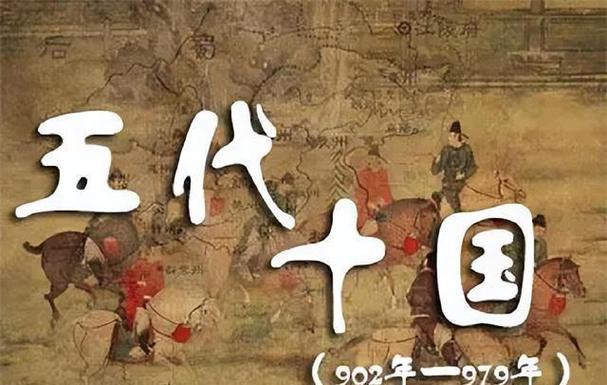 关于五代十国