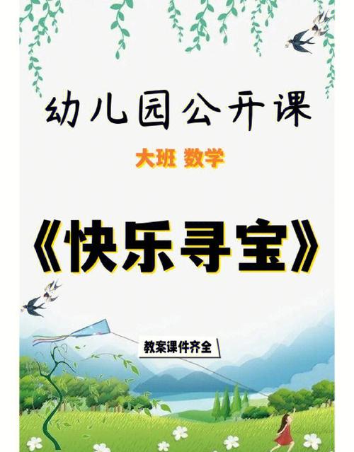 幼儿园教案闯关寻宝