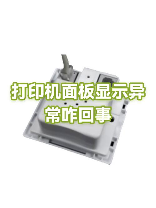 打印机面板不显示