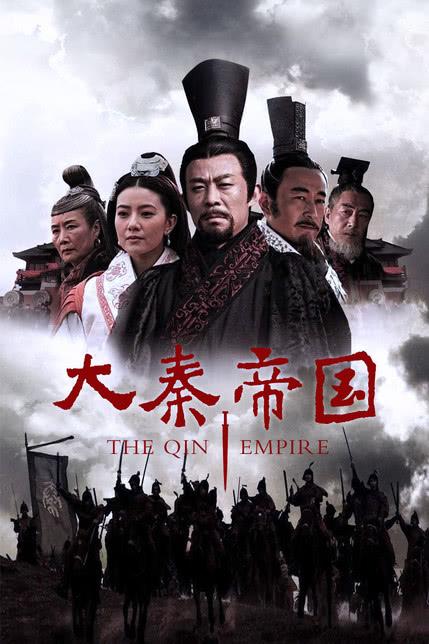 大秦王朝全集免费观看