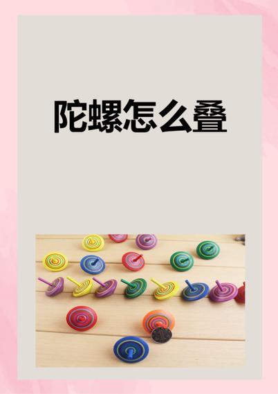 旋转陀螺怎么折