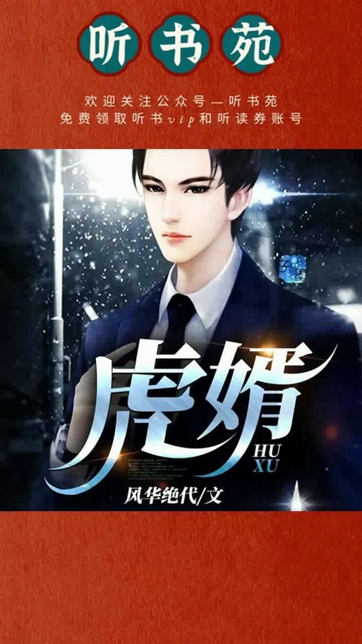 虎婿最新章节笔趣阁