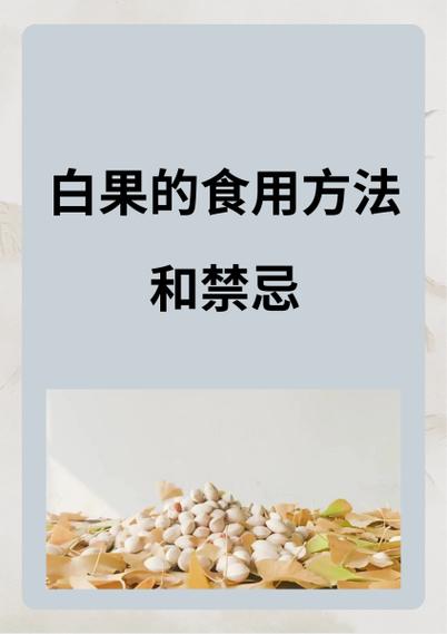三种人不宜吃白果.