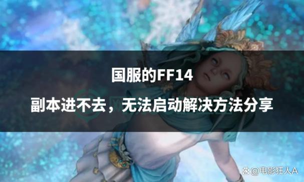 ff14怎么解除副本限制