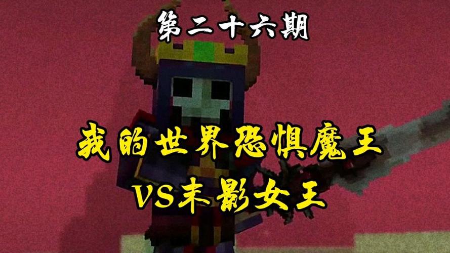 恐惧魔王和末影女王