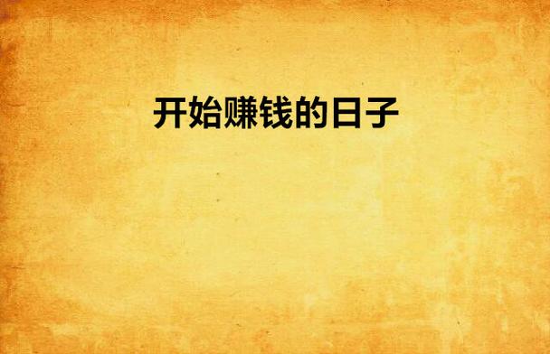 起点赚钱