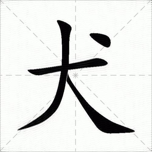 犬拼音怎么拼写
