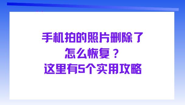 手机拍的照片不见了怎么回事