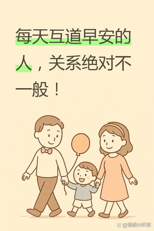 什么关系才会互道早安