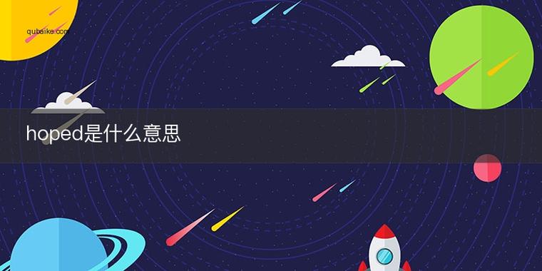 hoped是什么意思