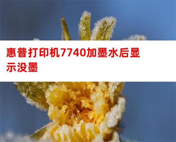 惠普7740墨盒换了还提示没墨