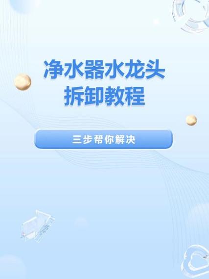 净水器连接头拆卸图解