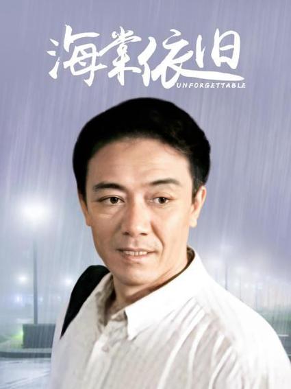 海棠依旧在线观看免费央视网