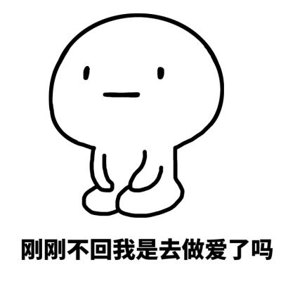 不回消息表情包截图3