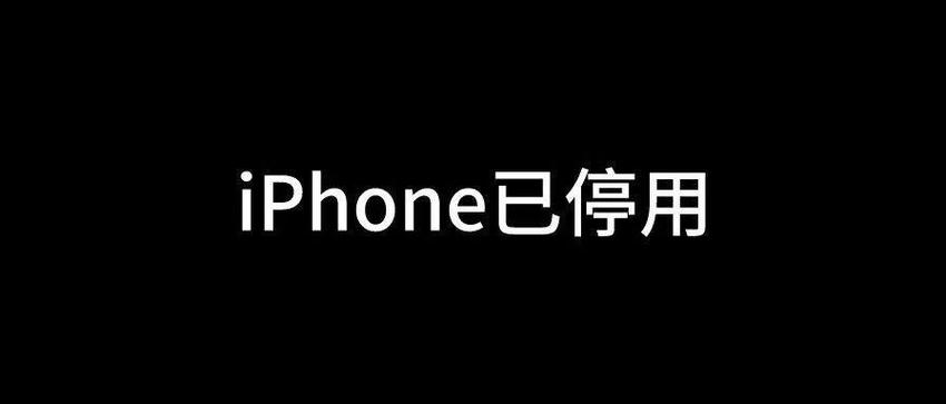 iphone已停用还有救吗