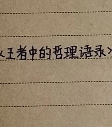 王者荣耀励志名言