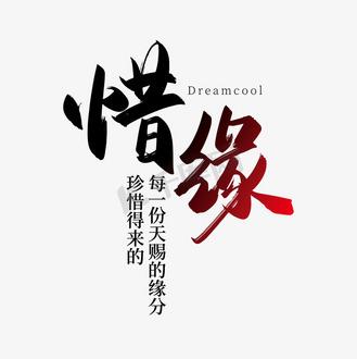 惜缘头像