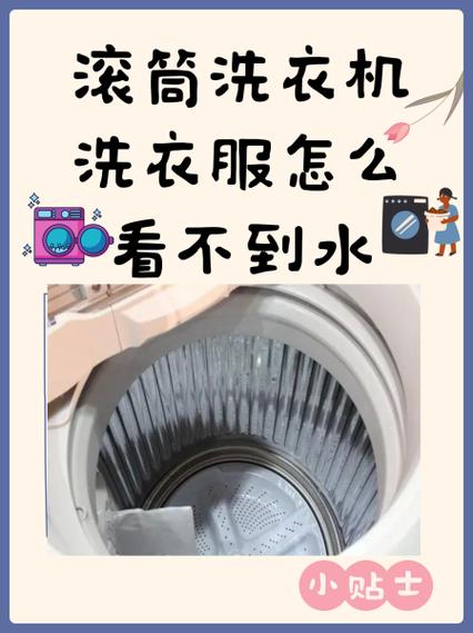 滚筒洗衣机咋看不见水