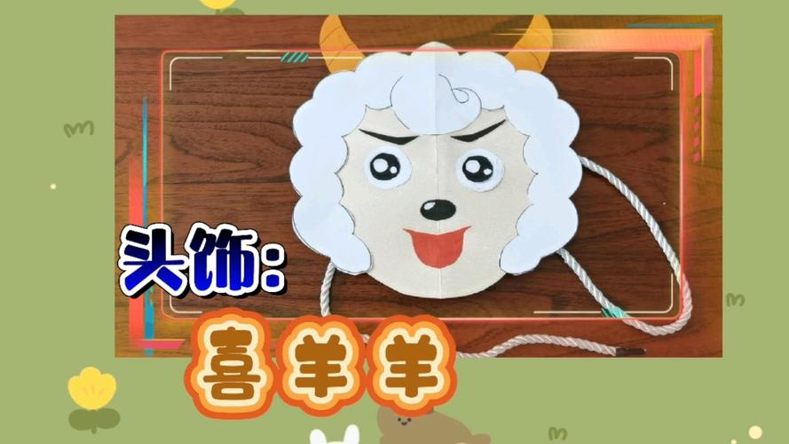 喜羊羊手工怎么做