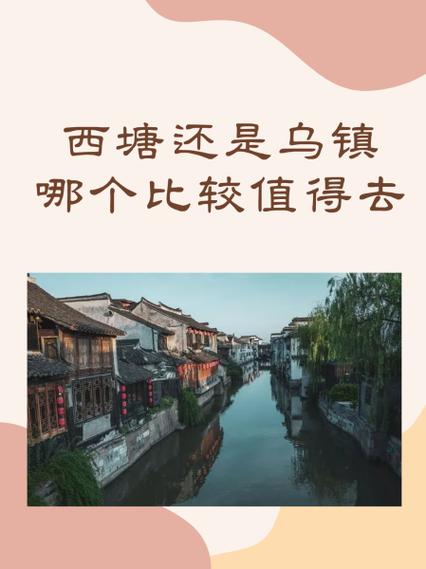 乌镇和西塘古镇哪个更值得去