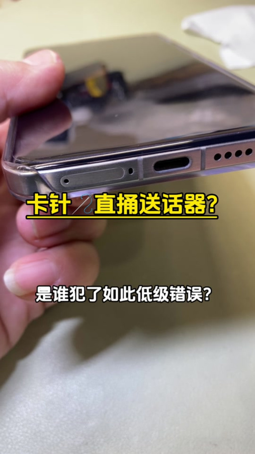 手机麦克风拿卡针戳了一下