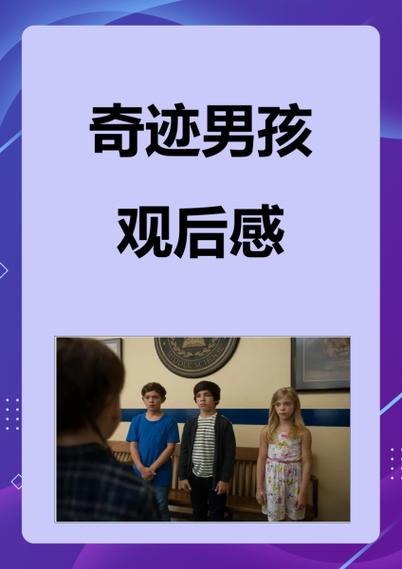 谁是下一个奇迹观后感
